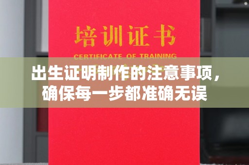 确山出生证明制作的注意事项，确保每一步都准确无误